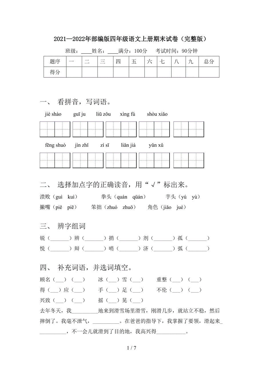 2021—2022年部编版四年级语文上册期末试卷(完整版).doc_第1页