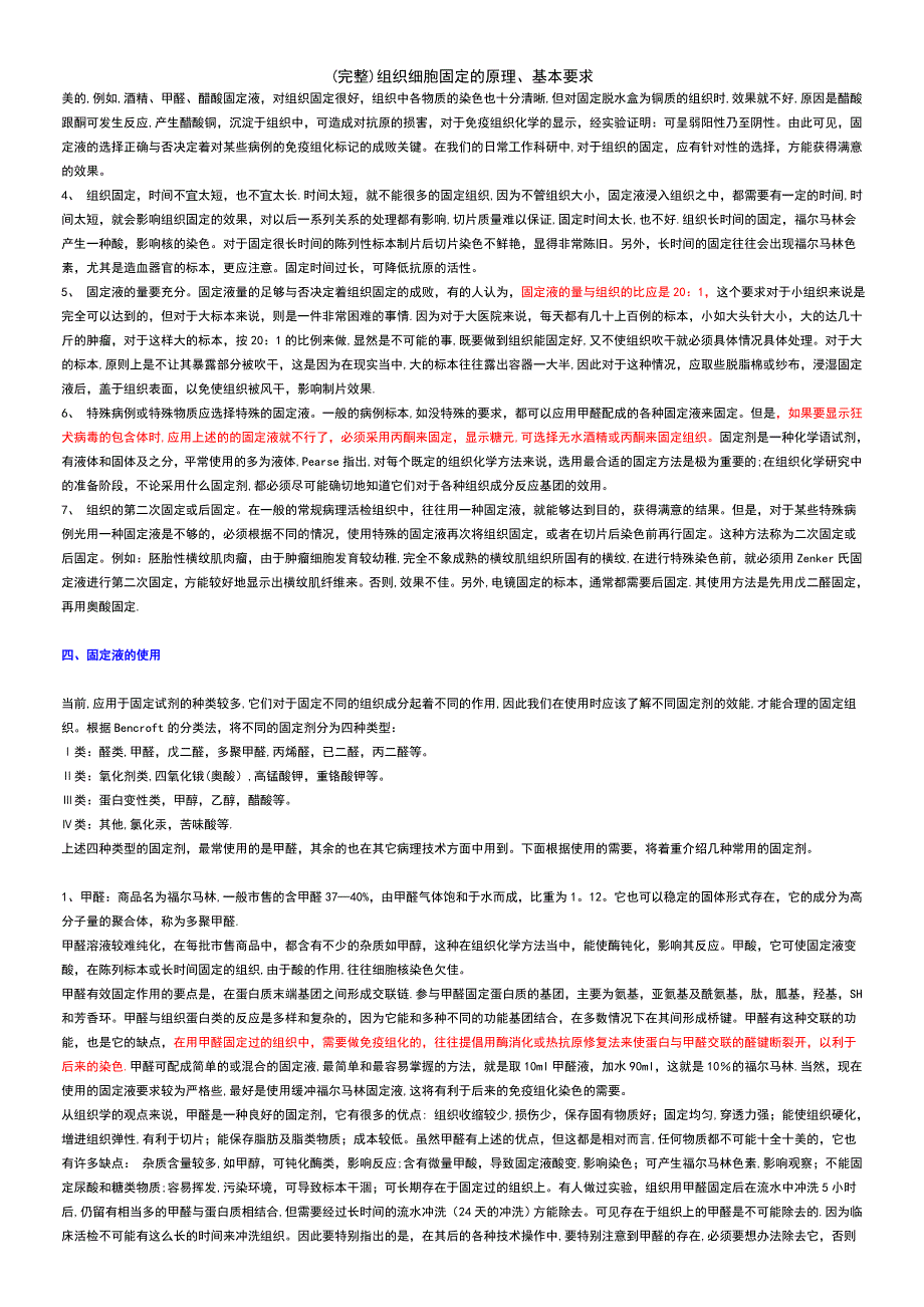 (最新整理)组织细胞固定的原理、基本要求_第3页