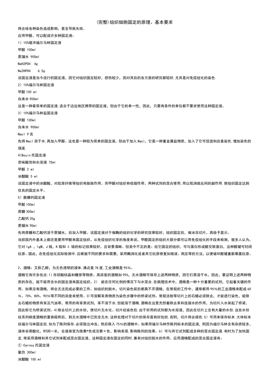 (最新整理)组织细胞固定的原理、基本要求_第4页