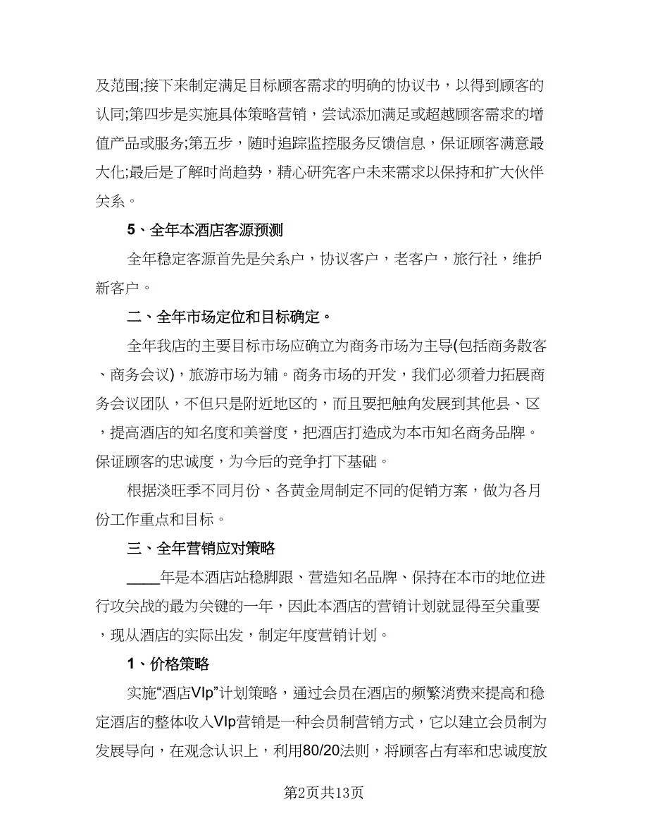 销售员工作计划标准模板（3篇）.doc_第2页