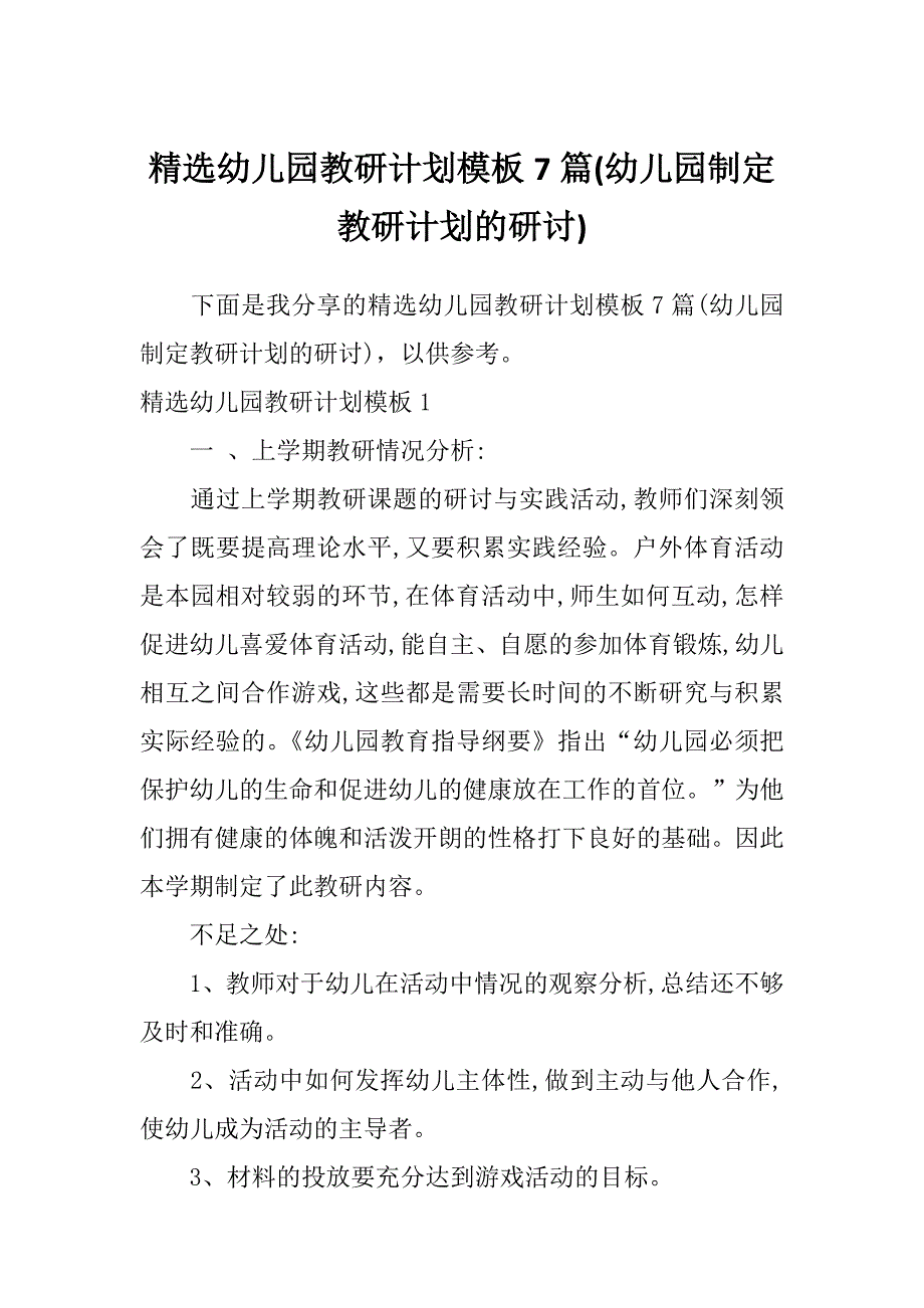 精选幼儿园教研计划模板7篇(幼儿园制定教研计划的研讨)_第1页