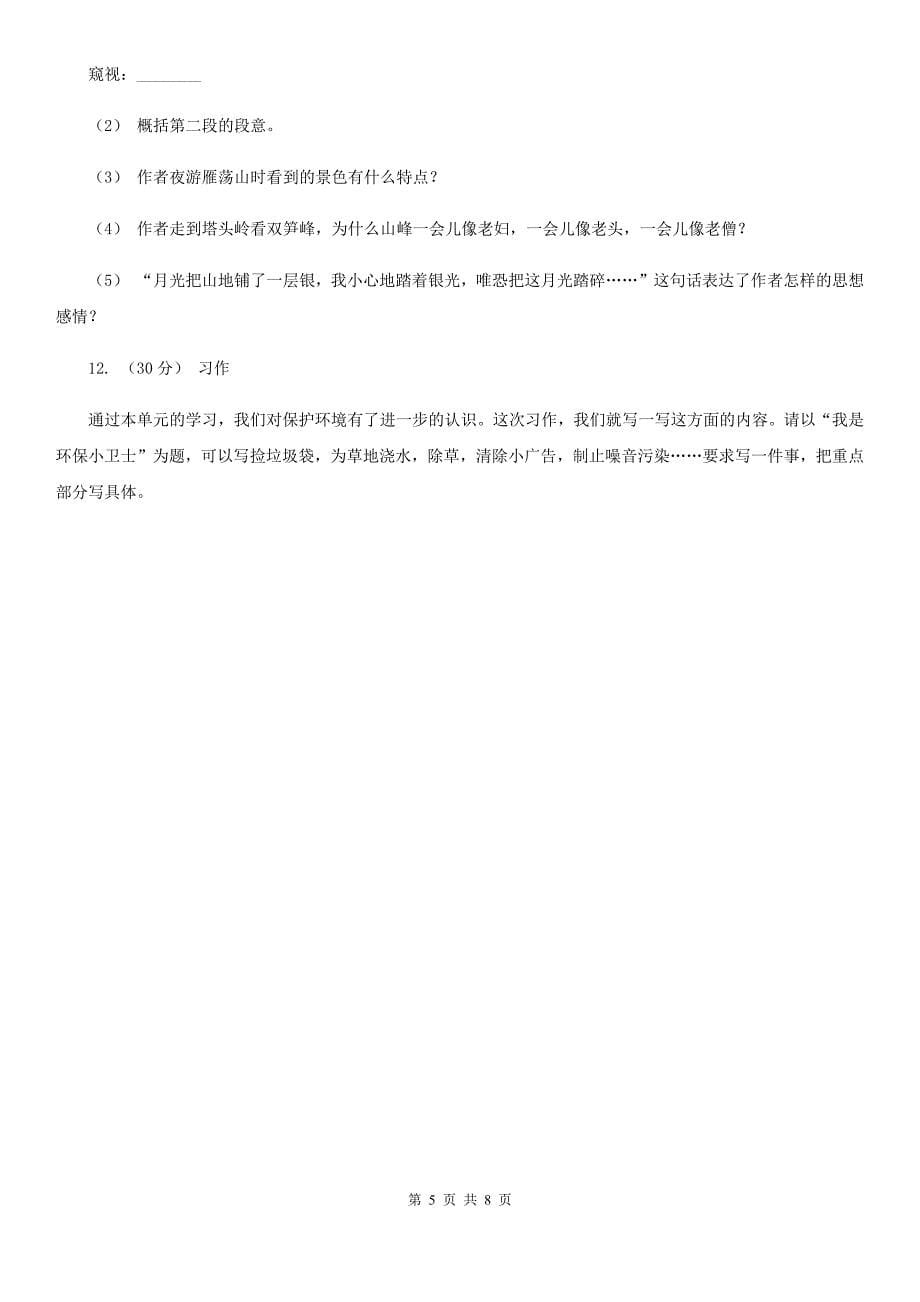 忻州市五年级上学期语文期中素质测试试卷_第5页