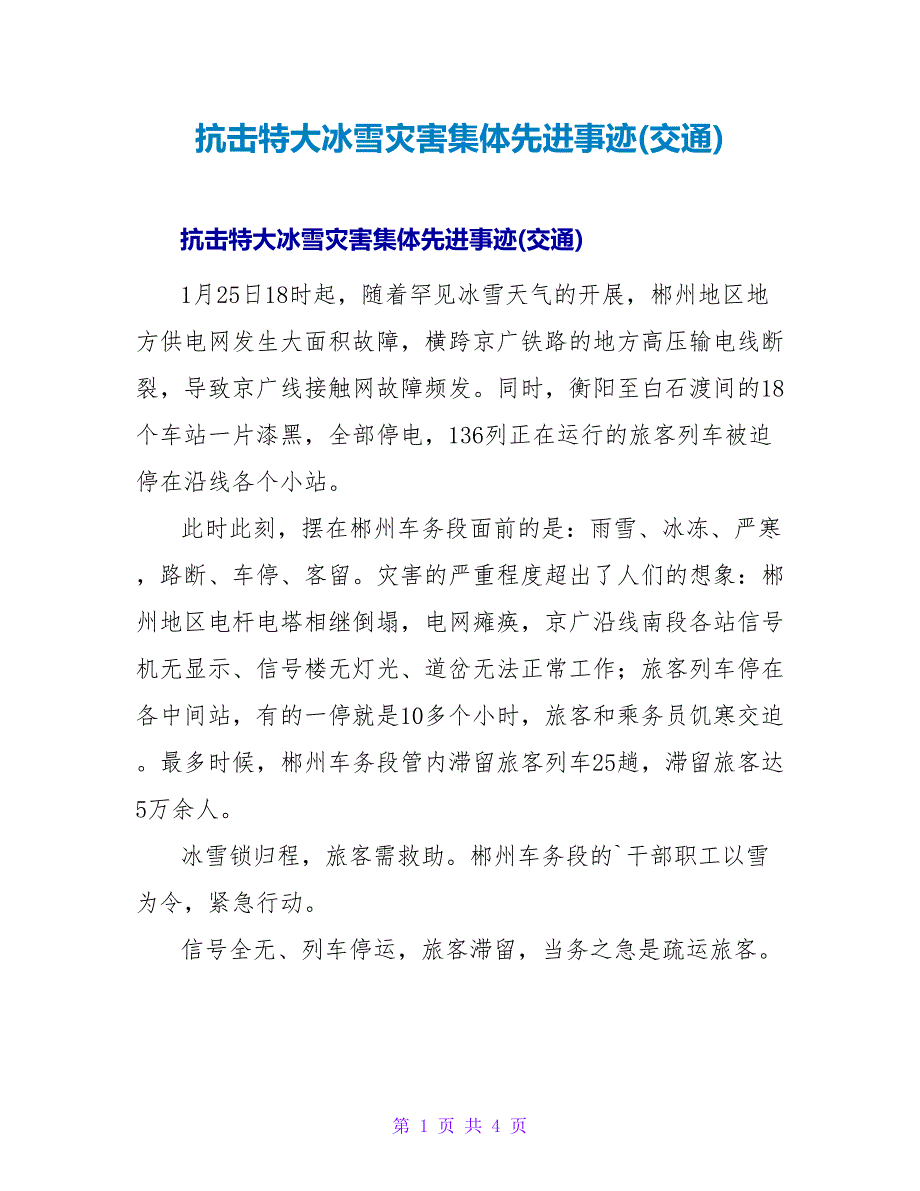 抗击特大冰雪灾害集体先进事迹(交通).doc_第1页
