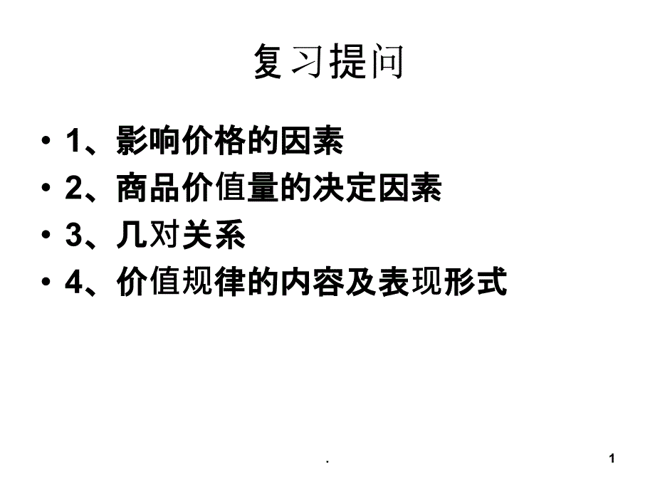 价格变动的影响课件_第1页