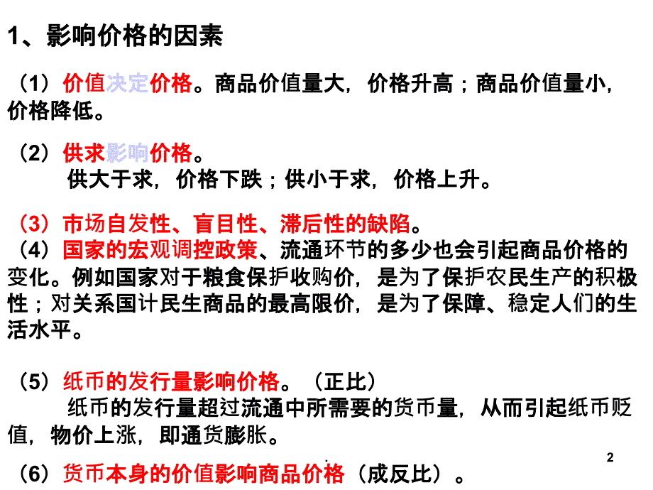 价格变动的影响课件_第2页