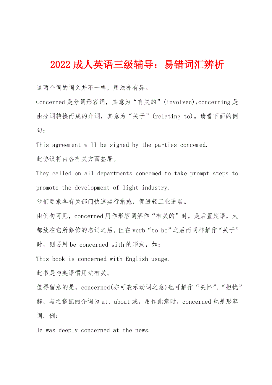 2022年成人英语三级辅导：易错词汇辨析.docx_第1页