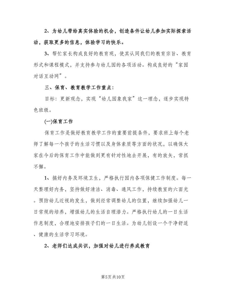 大班下学期个人工作计划书（二篇）.doc_第5页