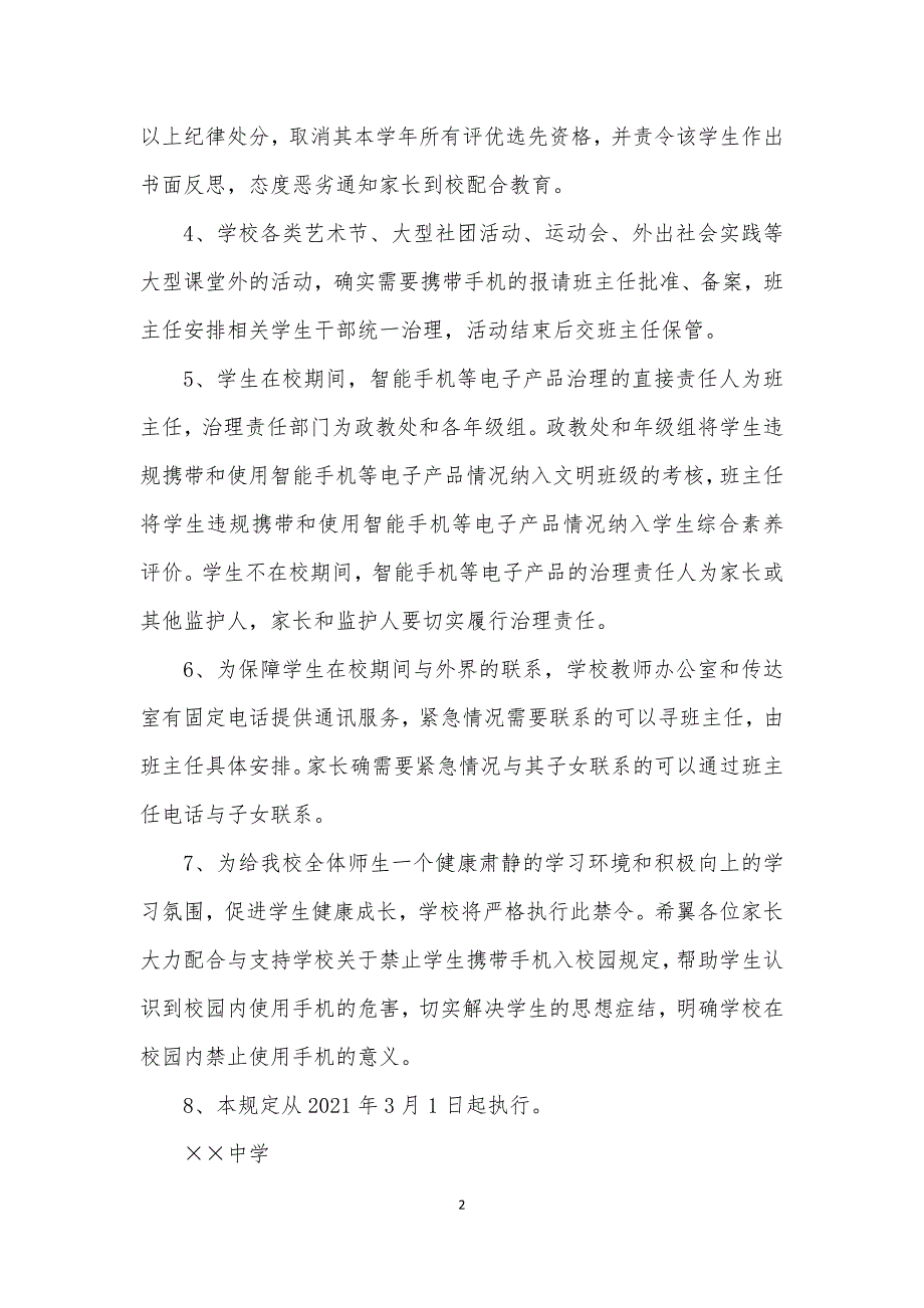 2021关于禁止学生携带手机进入校园的有关规定_第2页