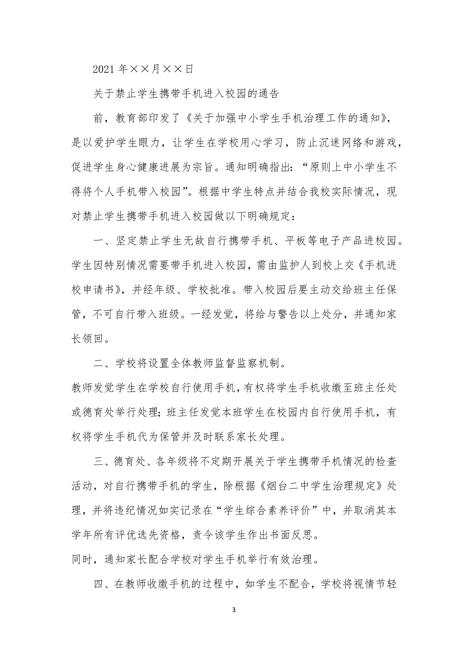 2021关于禁止学生携带手机进入校园的有关规定_第3页