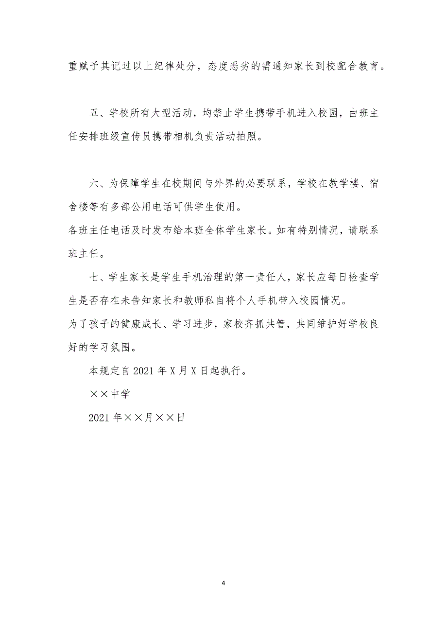 2021关于禁止学生携带手机进入校园的有关规定_第4页