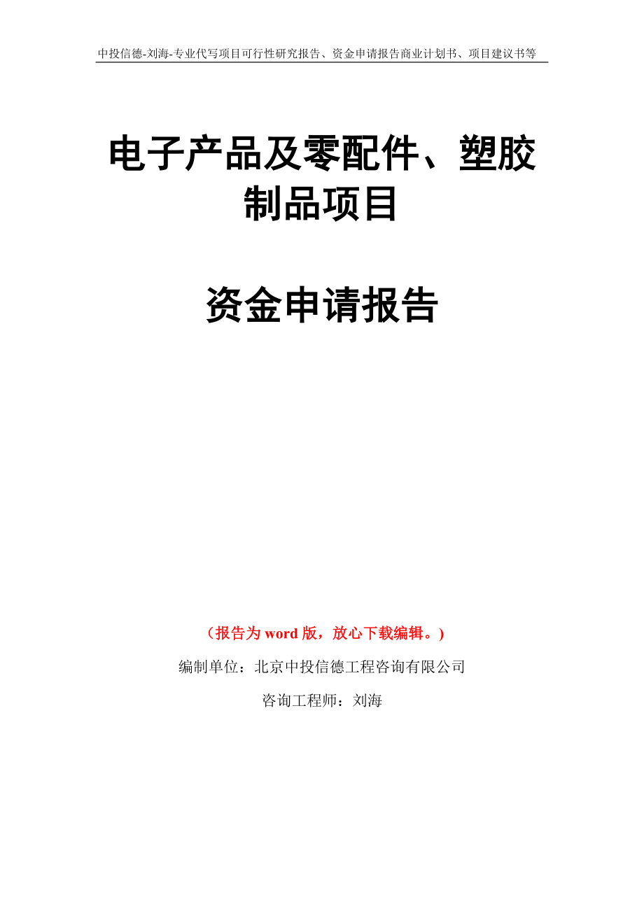 电子产品及零配件、塑胶制品项目资金申请报告写作模板代写_第1页