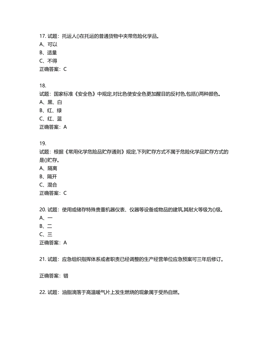 危险化学品经营单位-安全管理人员考试试题含答案第150期_第4页