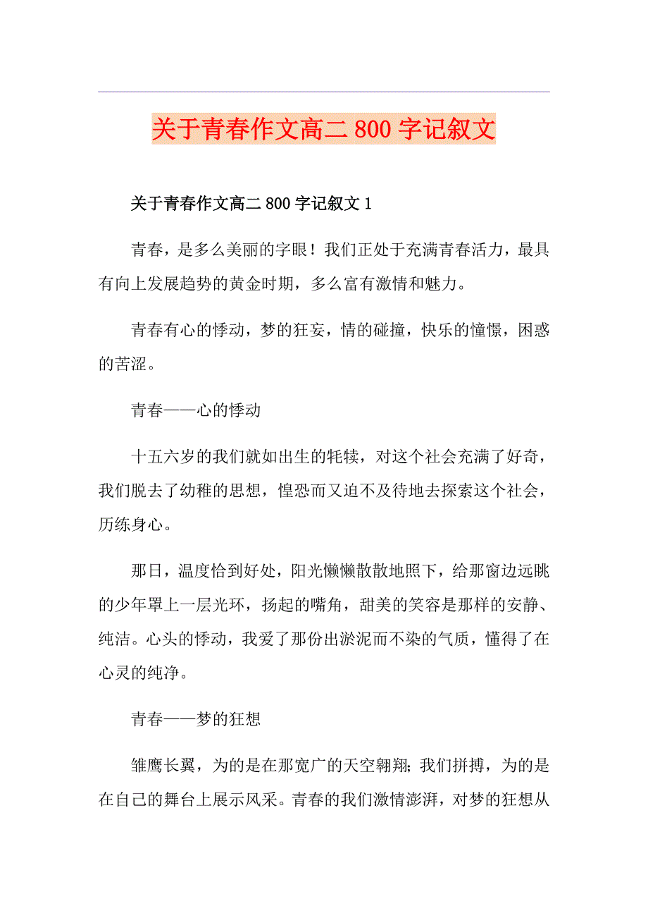 关于青作文高二800字记叙文_第1页