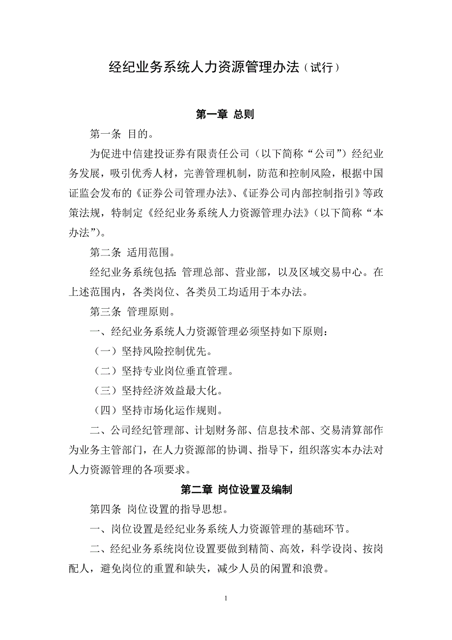 中信建投经纪业务系统人力资源管理办法试行_第1页