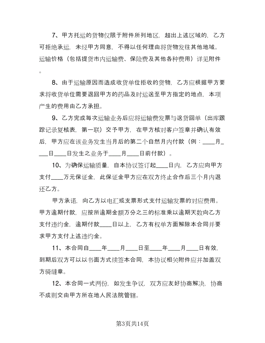 冷链运输合同参考模板（4篇）.doc_第3页