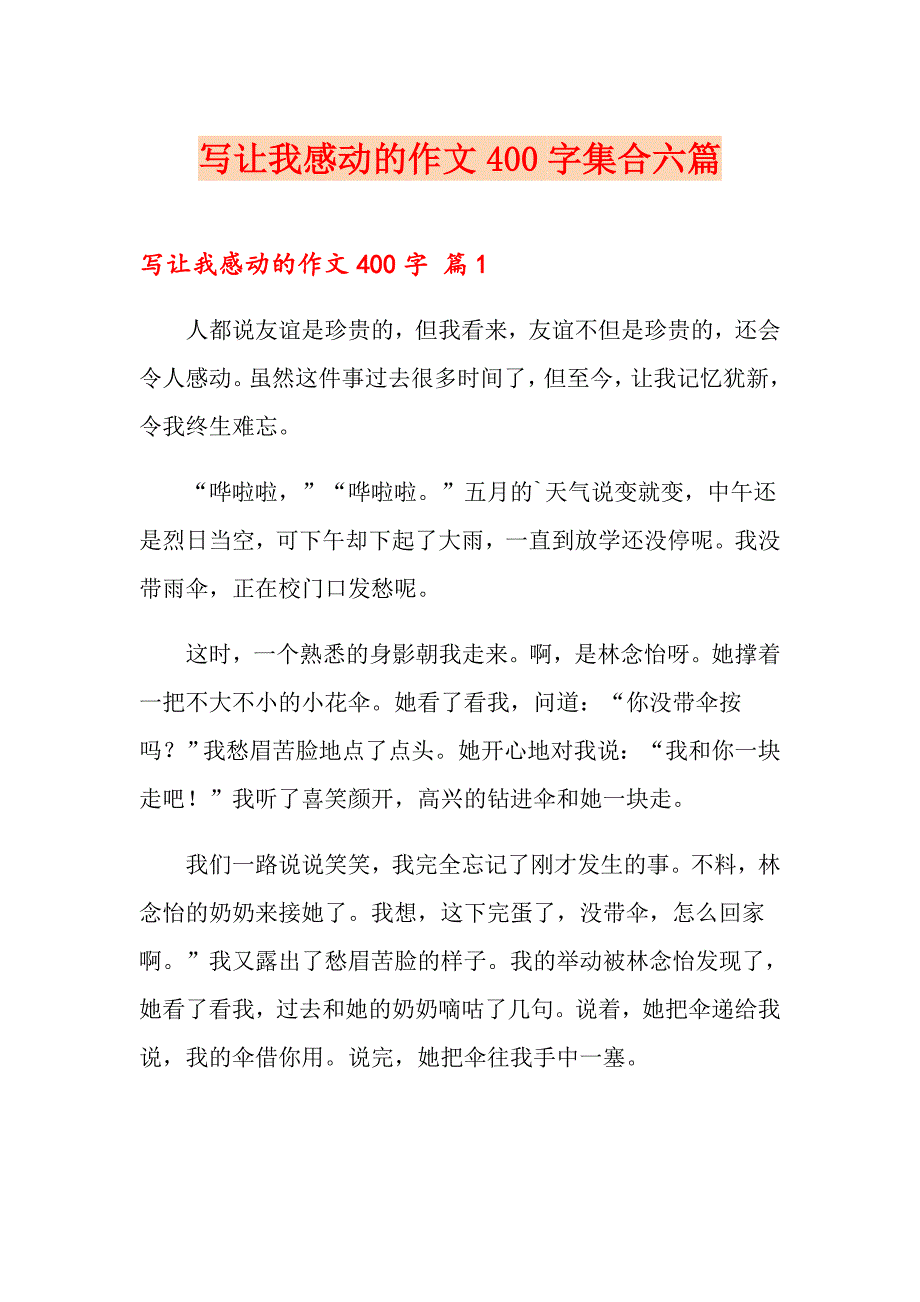 写让我感动的作文400字集合六篇_第1页