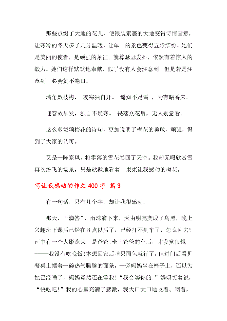 写让我感动的作文400字集合六篇_第3页