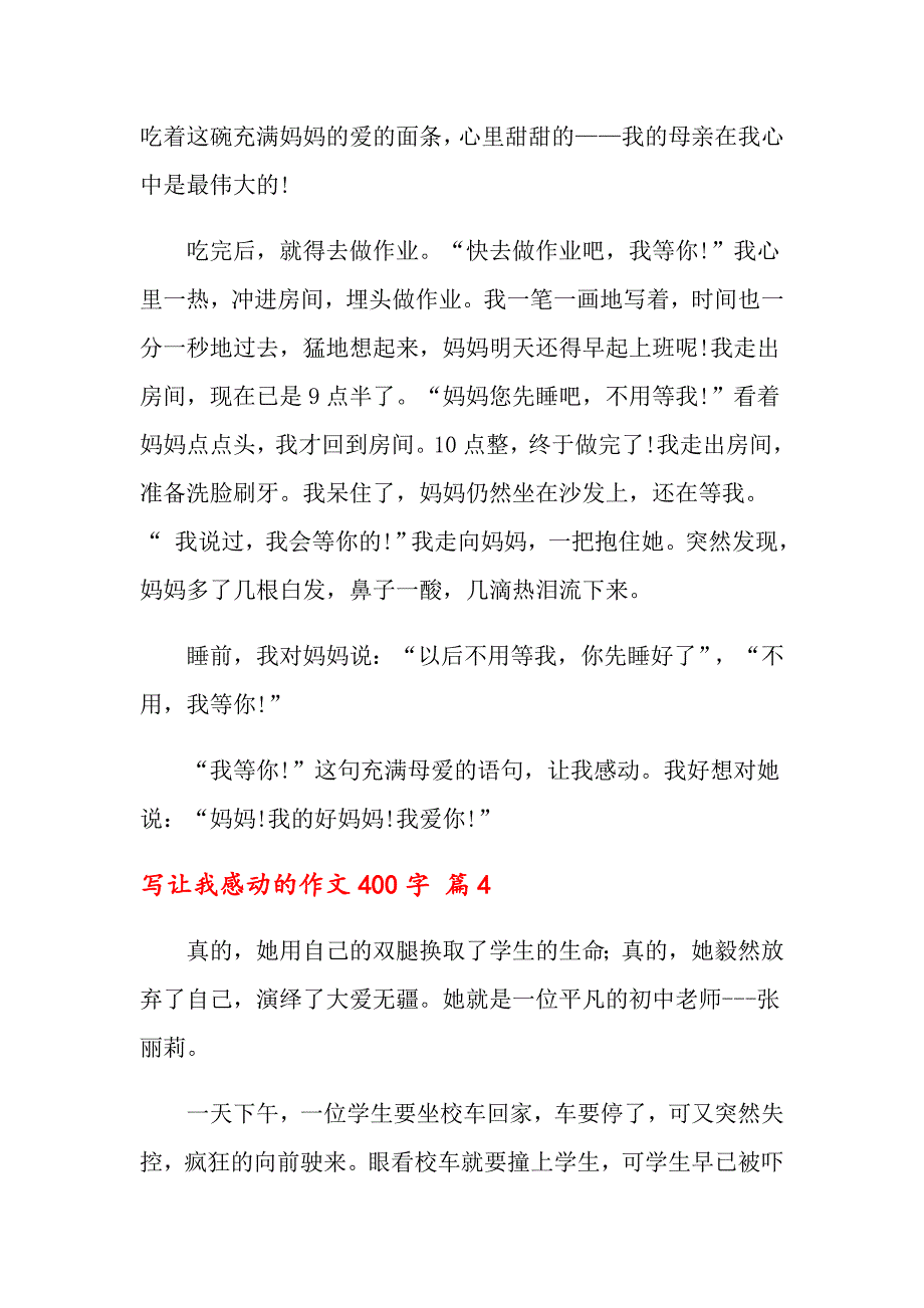 写让我感动的作文400字集合六篇_第4页