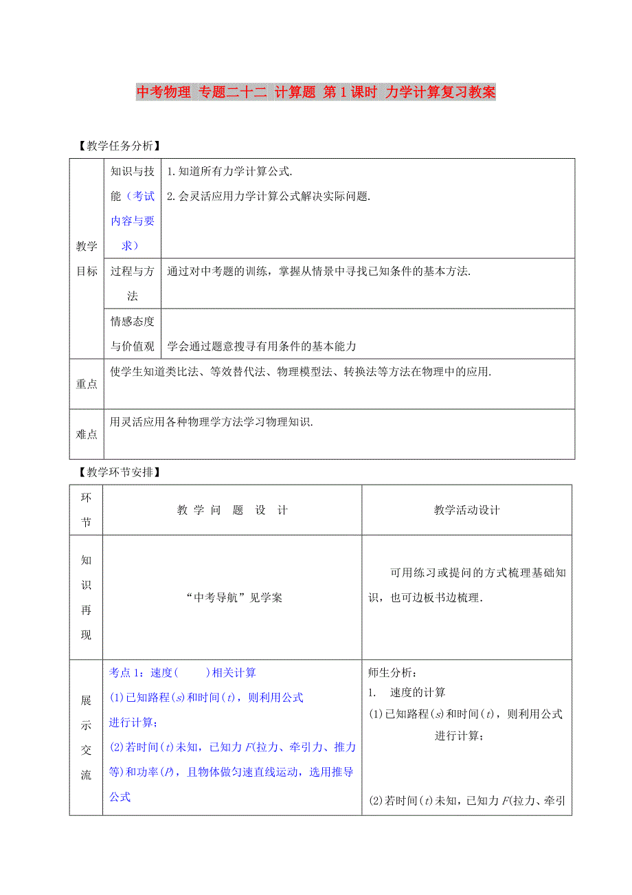 中考物理 专题二十二 计算题 第1课时 力学计算复习教案_第1页