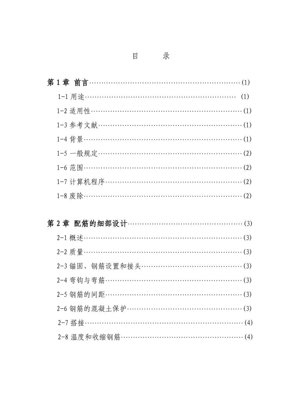 EM111022104水工钢筋溷凝土结构强度设计中文稿_第5页