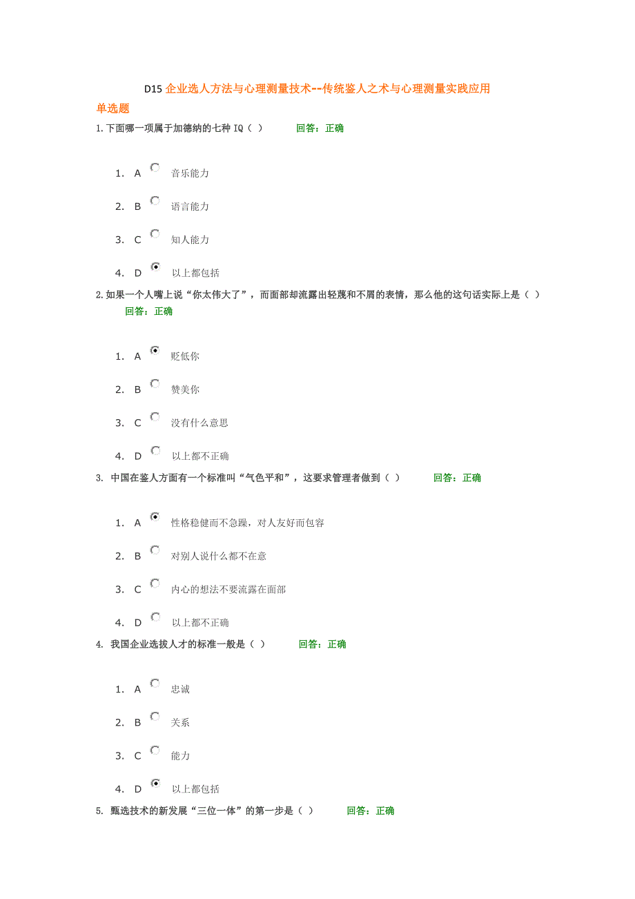 d15企业选人方法与心理测量技术传统鉴人之术与心理测量实践应用_第1页