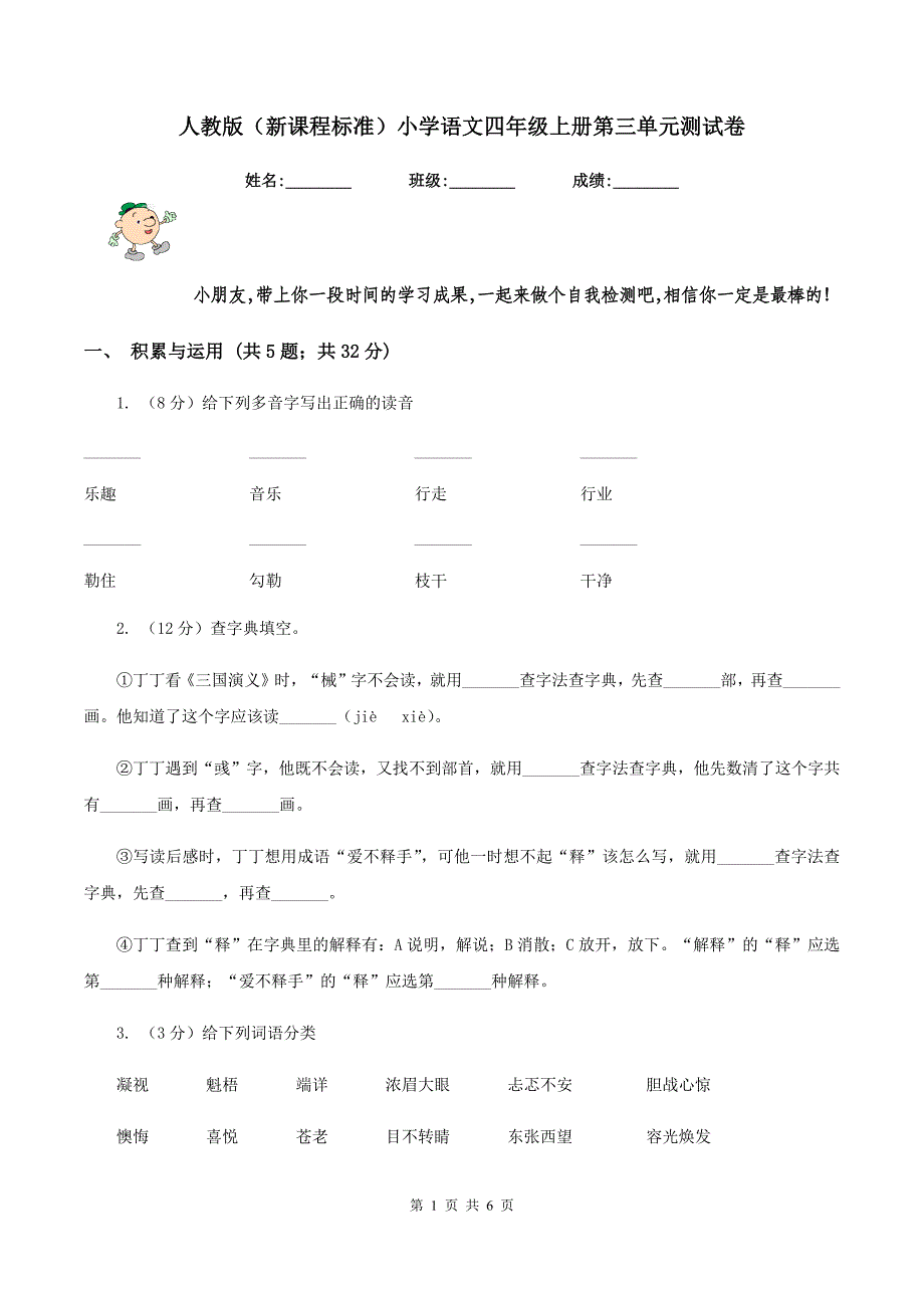 人教版（新课程标准）小学语文四年级上册第三单元测试卷.doc_第1页