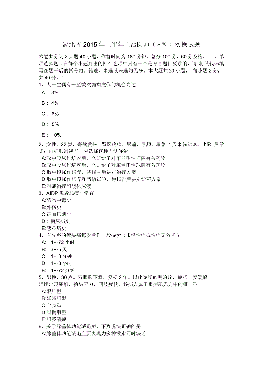 湖北省2015年上半年主治医师(内科)实操试题_第1页