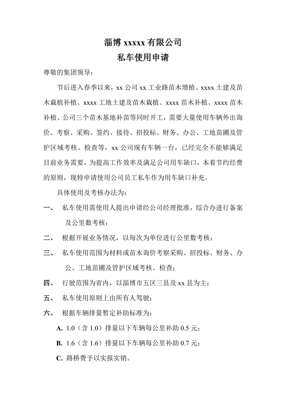 私车公用请示报告_第1页