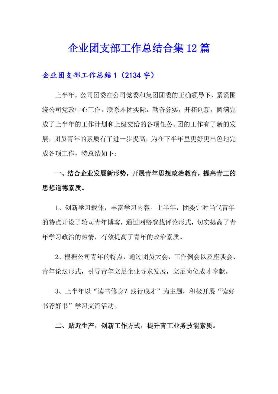 企业团支部工作总结合集12篇_第1页