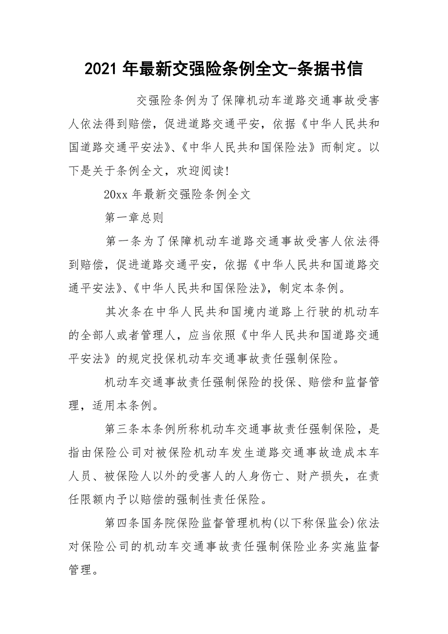 2021年最新交强险条例全文-条据书信_第1页