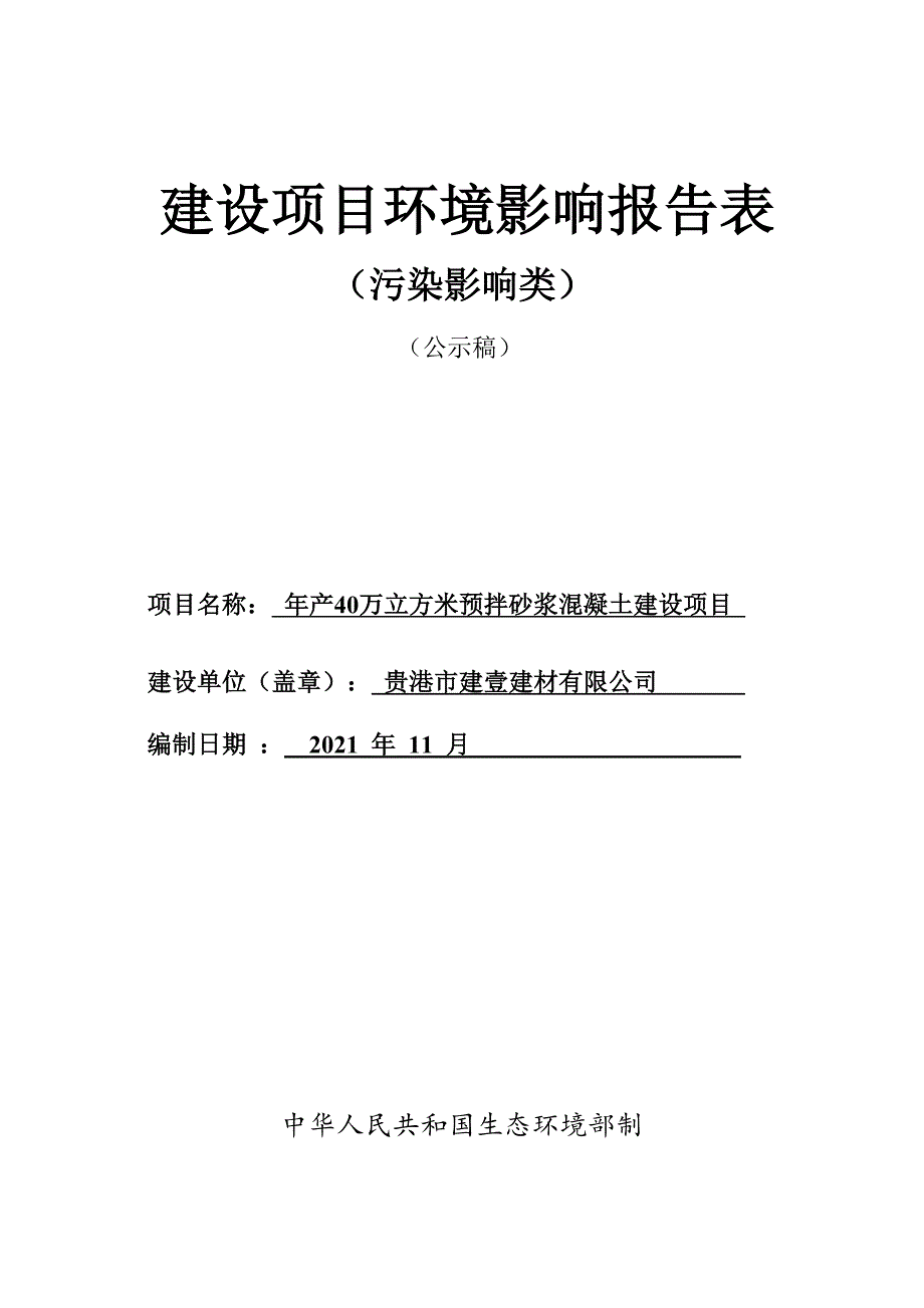 贵港市建壹建材有限公司年产40万立方米预拌砂浆混凝土建设项目环评报告.docx_第1页