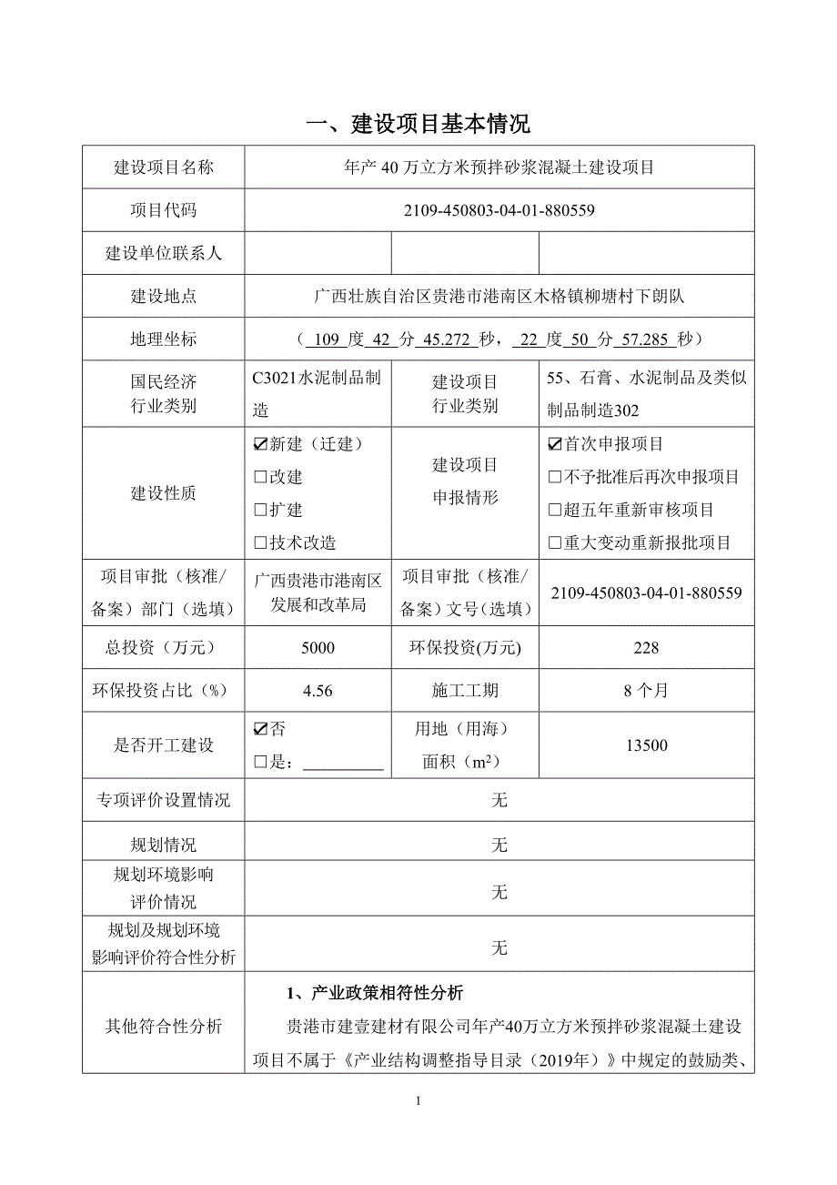 贵港市建壹建材有限公司年产40万立方米预拌砂浆混凝土建设项目环评报告.docx_第3页