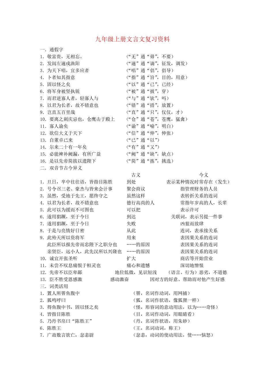 九年级语文上册_文言文复习资料_人教新课标版.doc_第1页