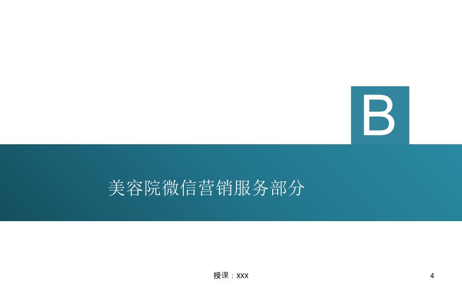 美容院微信营销服务方案PPT课件_第4页