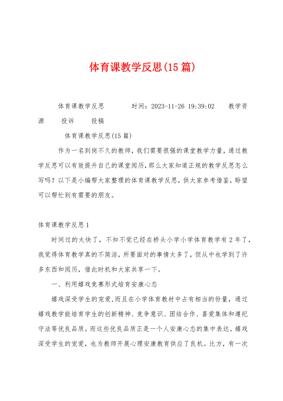 体育课教学反思(15篇).docx_第1页