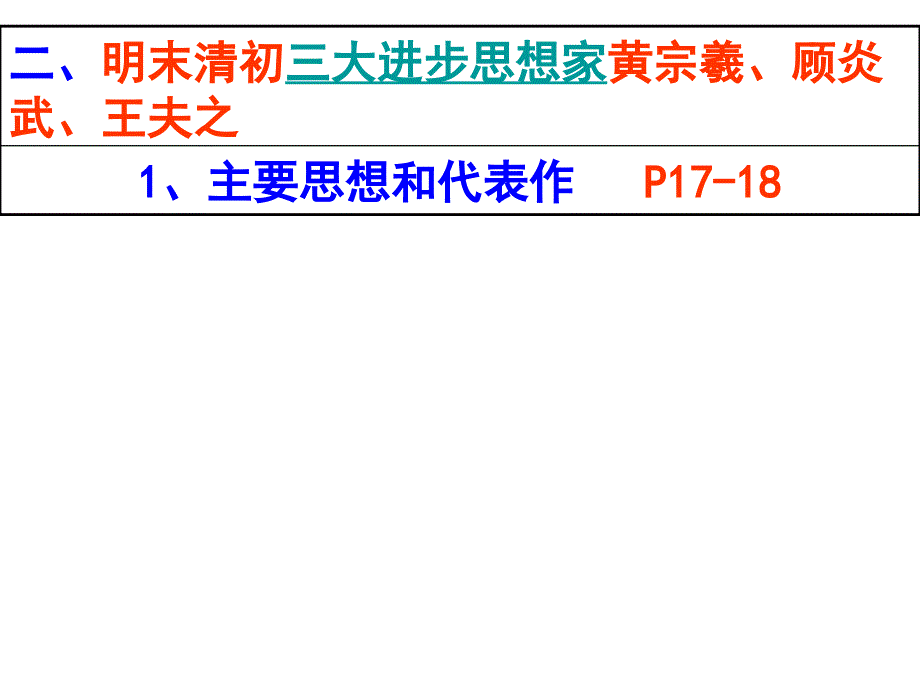 文第4课明清之际活跃的儒家思想课件_第4页