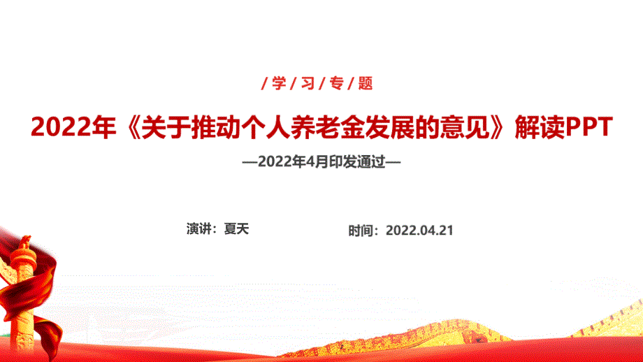 解读2022年《关于推动个人养老金发展的意见》PPT课件_第1页