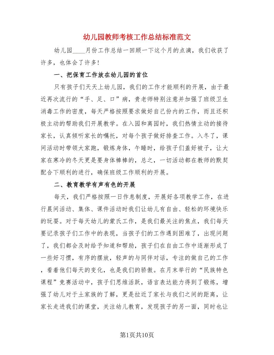 幼儿园教师考核工作总结标准范文（3篇）.doc_第1页