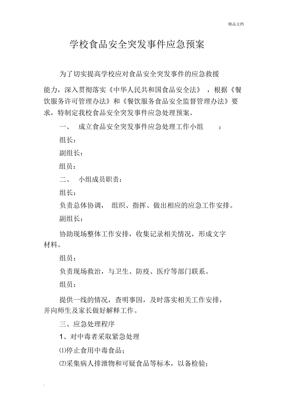 学校食堂食品安全突发事件应急预案_第1页