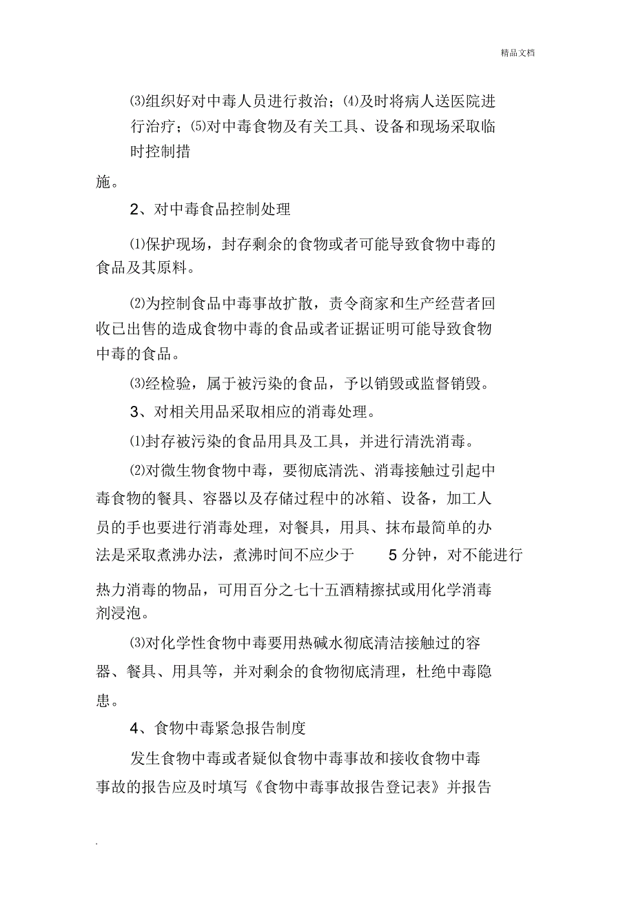 学校食堂食品安全突发事件应急预案_第2页