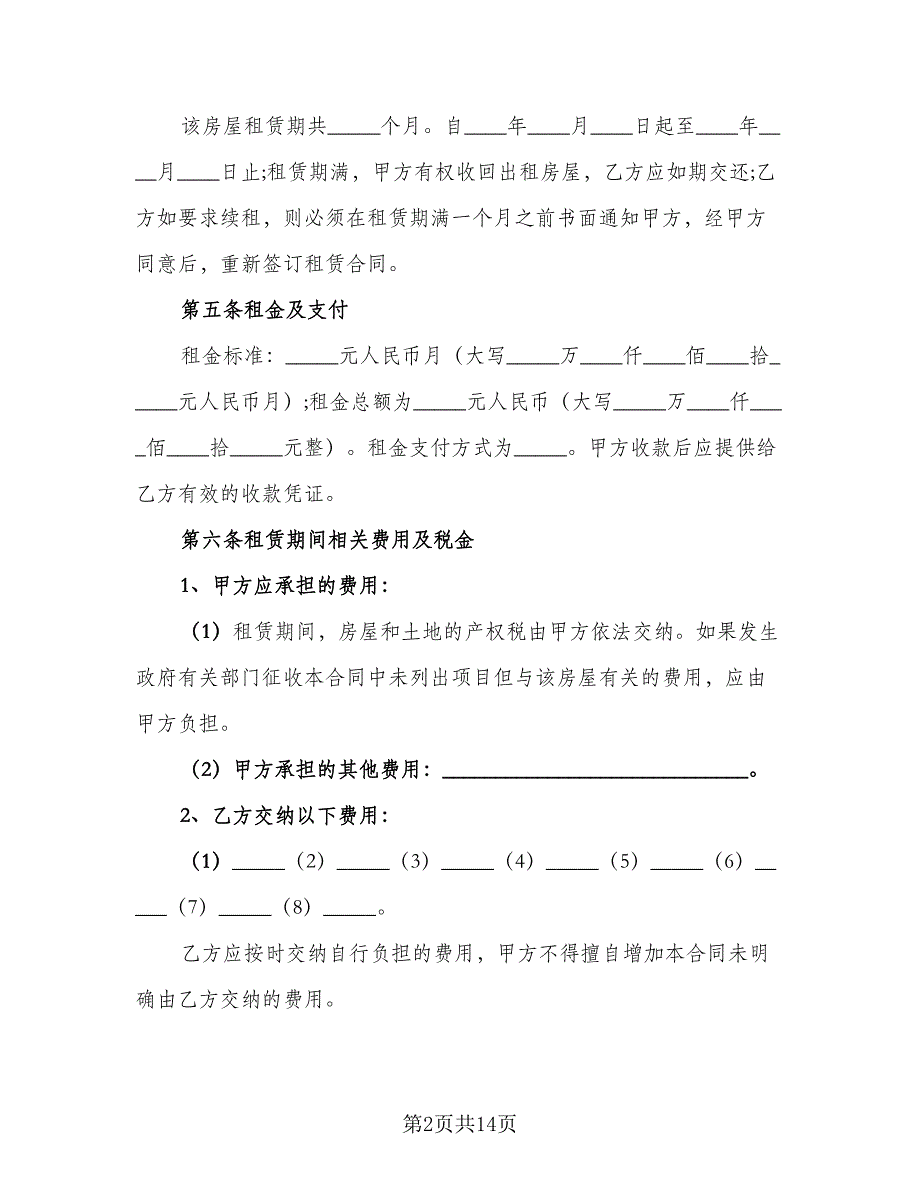 北京市房屋租赁协议实电子版（二篇）.doc_第2页