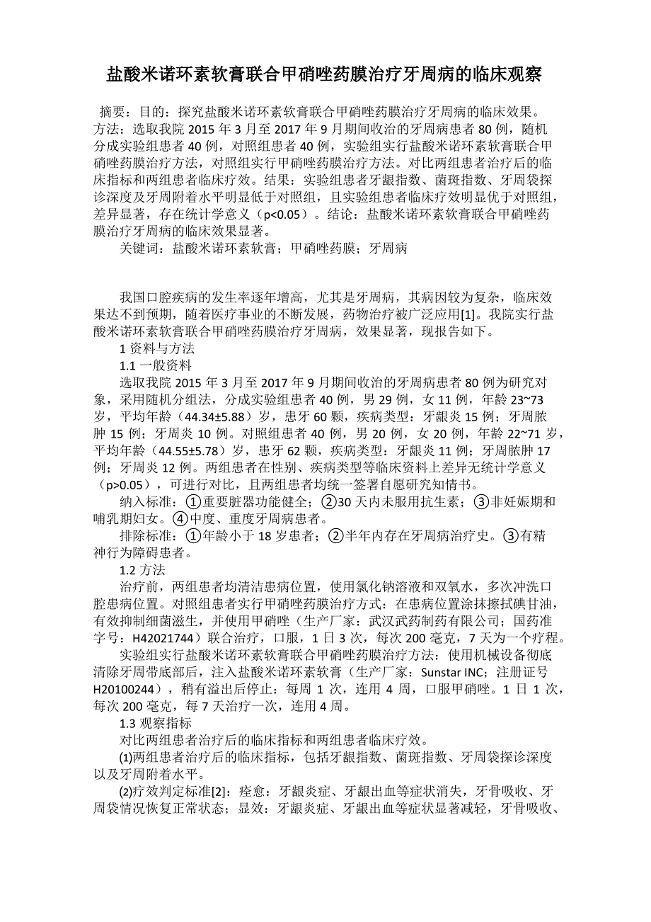 盐酸米诺环素软膏联合甲硝唑药膜治疗牙周病的临床观察_第1页