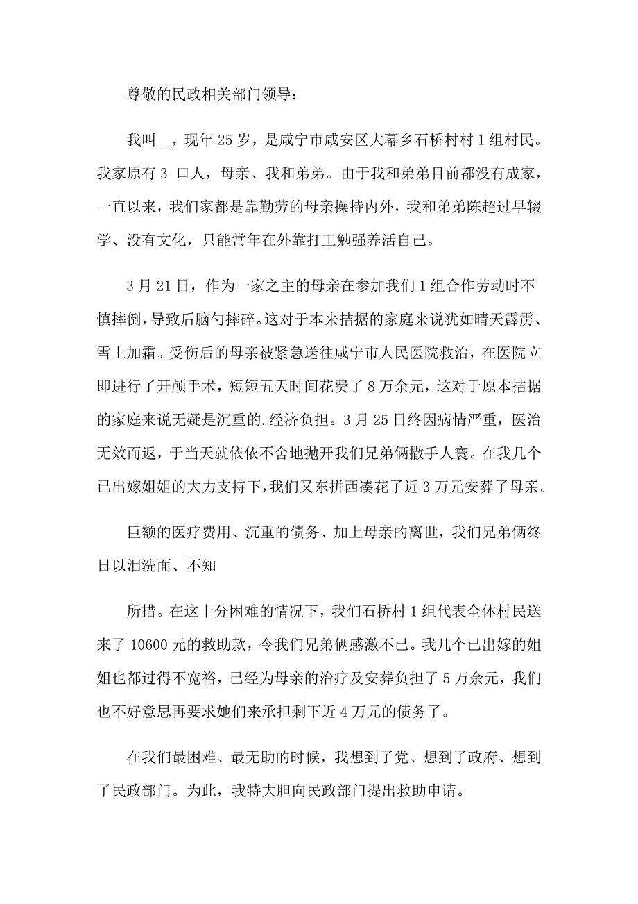 2023年关于司法救助申请书合集5篇_第3页