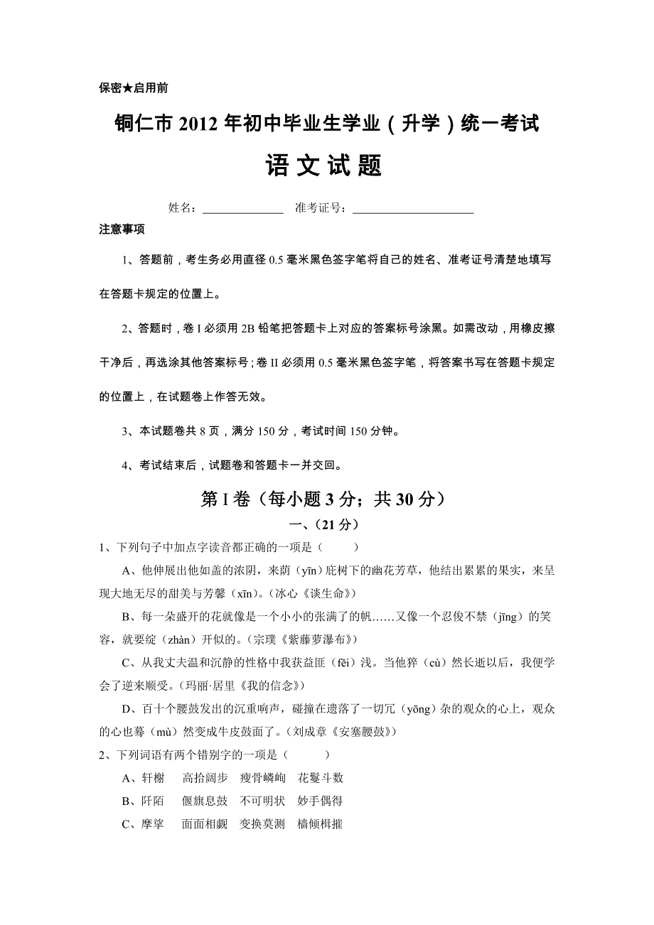 2012年贵州省铜仁市中考语文试题及答案.doc_第1页