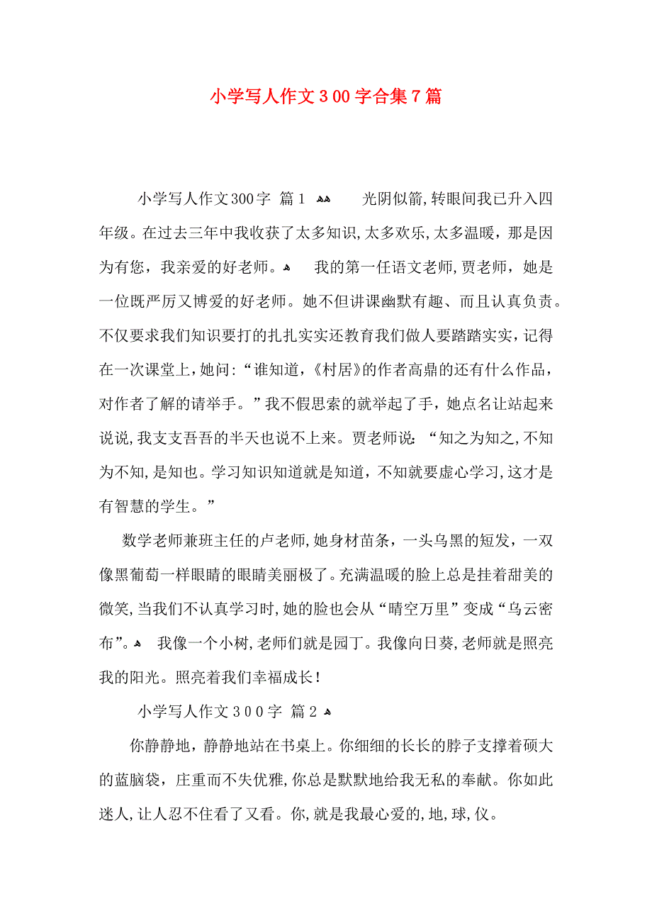 小学写人作文300字合集7篇2_第1页