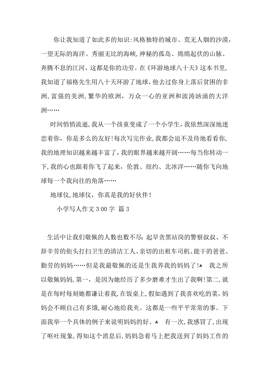 小学写人作文300字合集7篇2_第2页