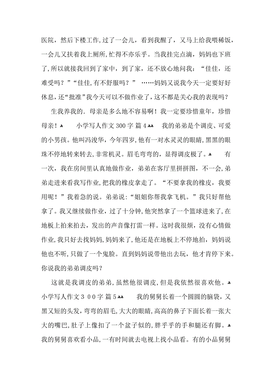 小学写人作文300字合集7篇2_第3页