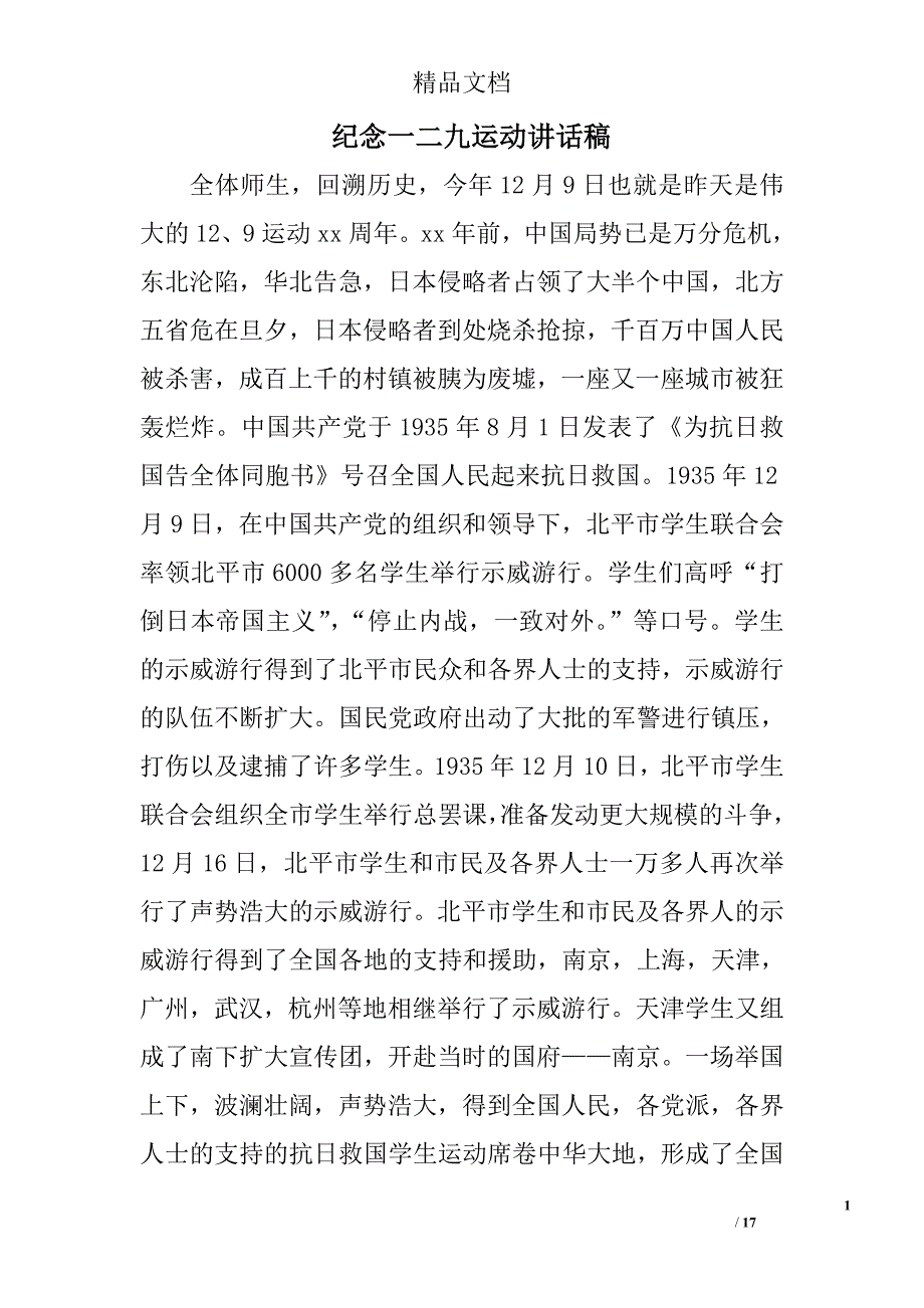 纪念一二九运动讲话稿_第1页