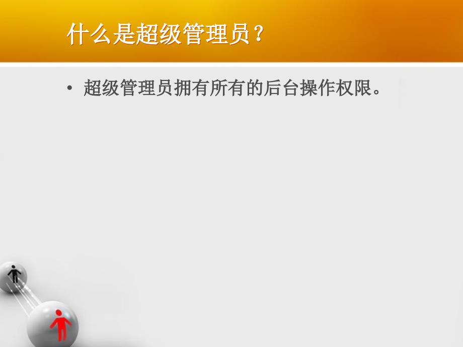 绍兴政务通电话版衢州政务通超级管理员用户培训手册课件_第2页