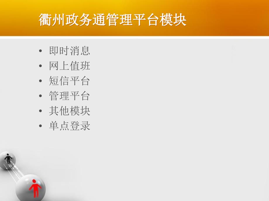 绍兴政务通电话版衢州政务通超级管理员用户培训手册课件_第4页